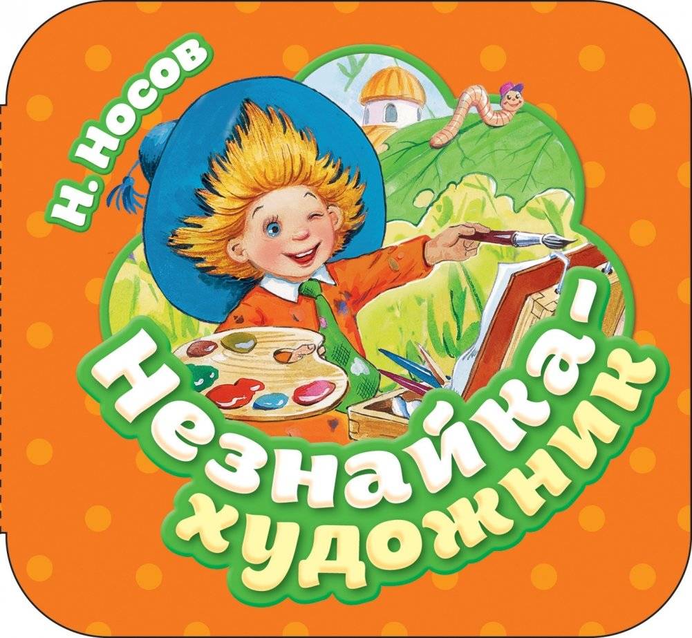 Незнайка - художник | Neznaika - khudozhnik