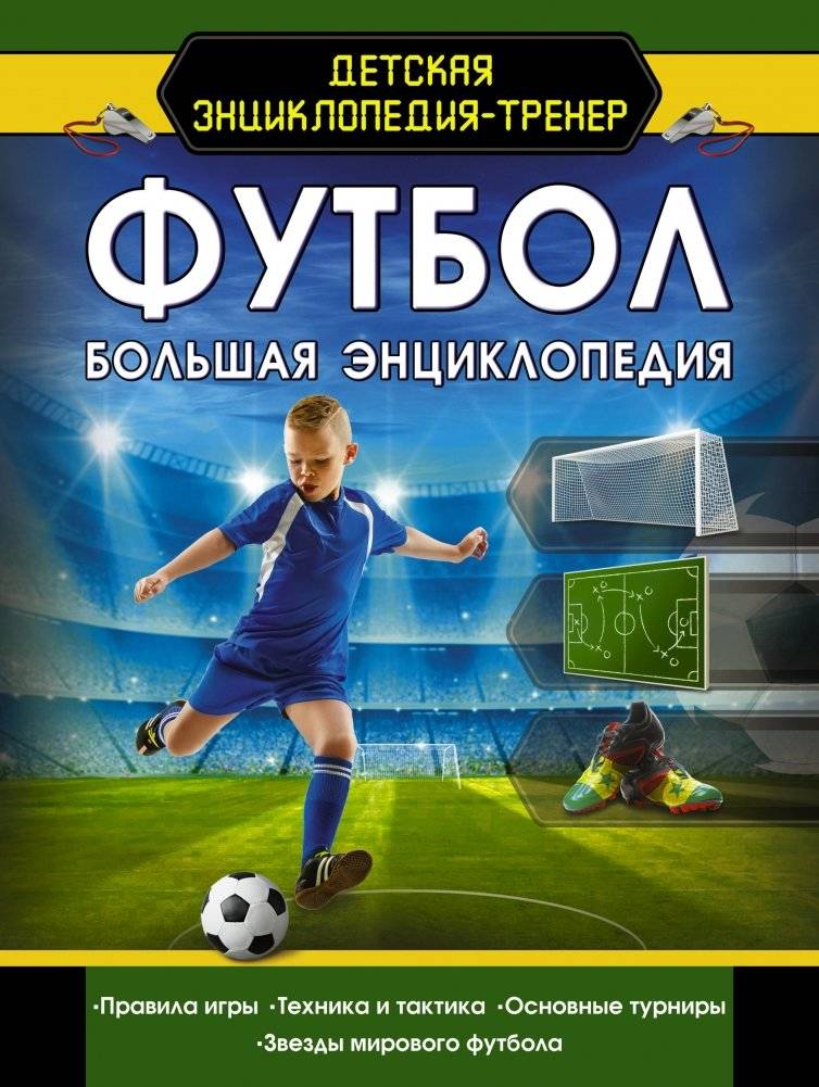 Футбол. Большая энциклопедия | Futbol. Bol'shaia entsiklopediia