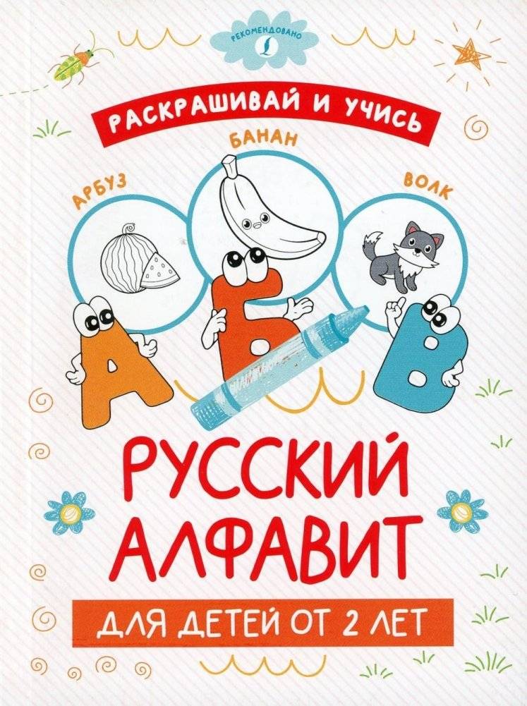 Раскрашивай и учись: русский алфавит для детей от 2 лет | Color and Learn: Russian Alphabet for Children Aged 2+
