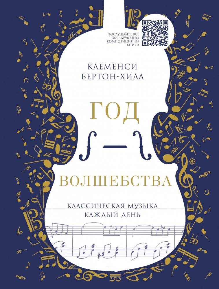 Год волшебства. Классическая музыка каждый день | Year of Magic. Classical Music Every Day