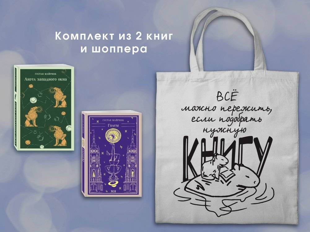 Набор "Мифы Густава Майринка" (2 книги + шоппер) | Gustav Meyrink's Myths Set (2 Books + Shopper)