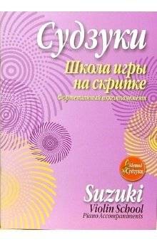 Школа игры на скрипке. Фортепианный аккомпанемент | School of Violin Playing: Piano Accompaniment