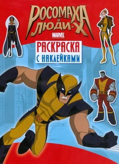 Росомаха и Люди Икс. Раскраска с наклейками. Выпуск 2 | Wolverine and the X-Men: Sticker Coloring Book - Issue 2
