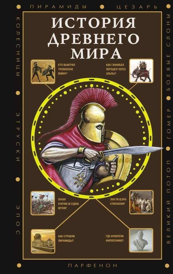 История Древнего мира | History of the Ancient World