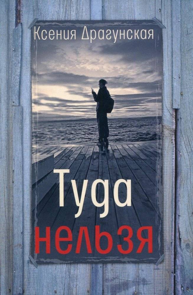 Туда нельзя. Четыре истории с эпилогом и приложением | You Can't Go There: Four Stories with an Epilogue and Appendix