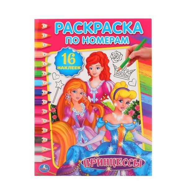 Принцессы. Раскраска по номерам. 16 наклеек | Princesses. Paint by Numbers Coloring Book. 16 Stickers