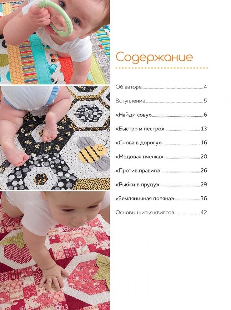 Лоскутные коврики для малышей. Кроим и шьем, развлекаемся и развиваемся! фото книги 2