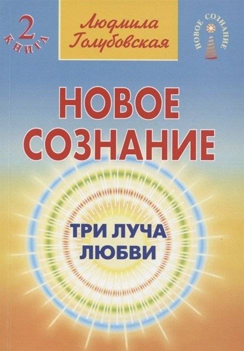 Новое сознание. Три луча любви. Книга 2 | New Consciousness: Three Rays of Love, Book 2