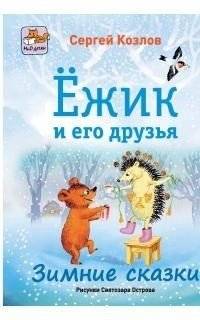 Ёжик и его друзья. Зимние сказки | Hedgehog and Friends: Winter Tales