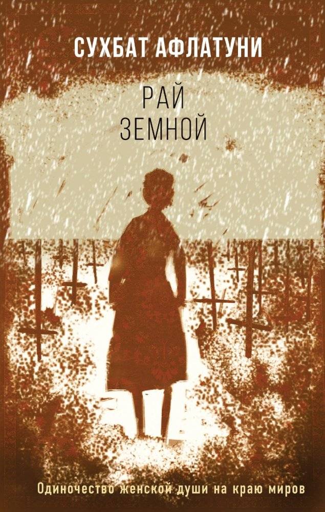 Рай земной | Earthly Paradise