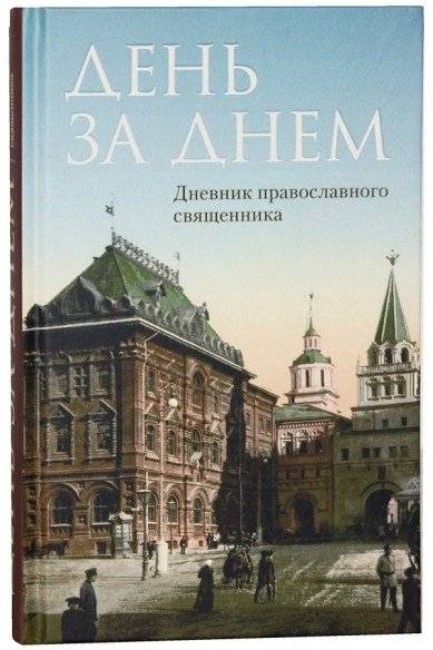 День за днем. Дневник православного священника | Day by Day: Diary of an Orthodox Priest
