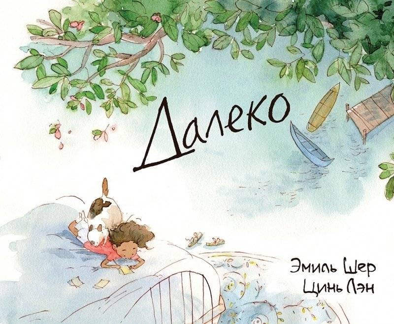 Далеко | Far Away