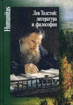Лев Толстой: литература и философия | Leo Tolstoy: Literature and Philosophy