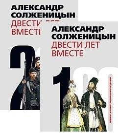 Двести лет вместе (количество томов: 2) | Two Hundred Years Together (2 Volumes)