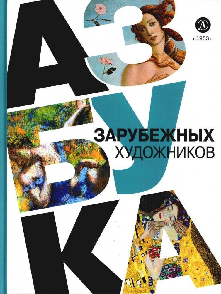 Азбука зарубежных художников | Alphabet of Foreign Artists