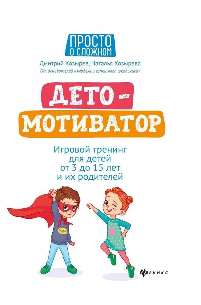 Дето-мотиватор. Игровой тренинг для детей от 3 до 15 лет и их родителей | Child Motivator: A Game Training for Children Aged 3-15 and Their Parents