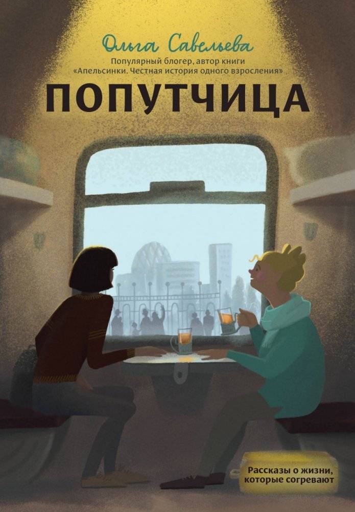 Попутчица. Рассказы о жизни, которые согревают | Fellow Traveler: Heartwarming Life Stories