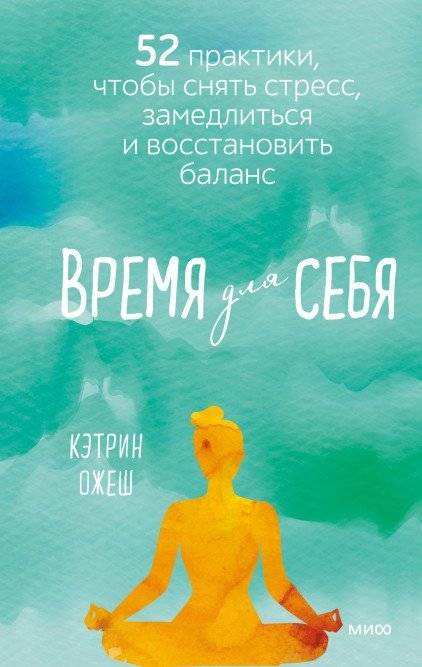 Время для себя. 52 практики, чтобы снять стресс, замедлиться и восстановить баланс | Time for Yourself: 52 Practices to Reduce Stress, Slow Down, and Restore Balance