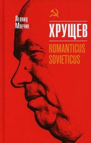 Хрущев. Romanticus sovieticus | Khrushchev: Romanticus Sovieticus