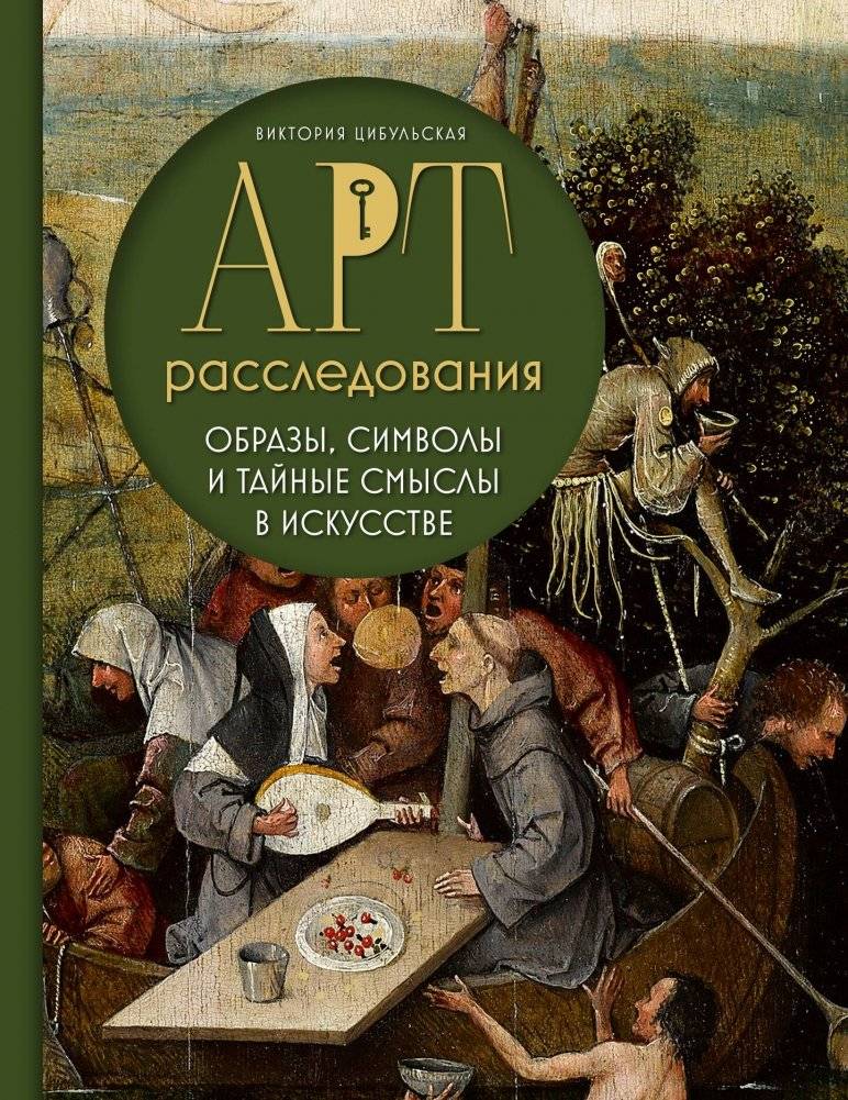 Арт-расследования. Образы, символы и тайные смыслы в искусстве | Art Investigations: Images, Symbols, and Hidden Meanings in Art