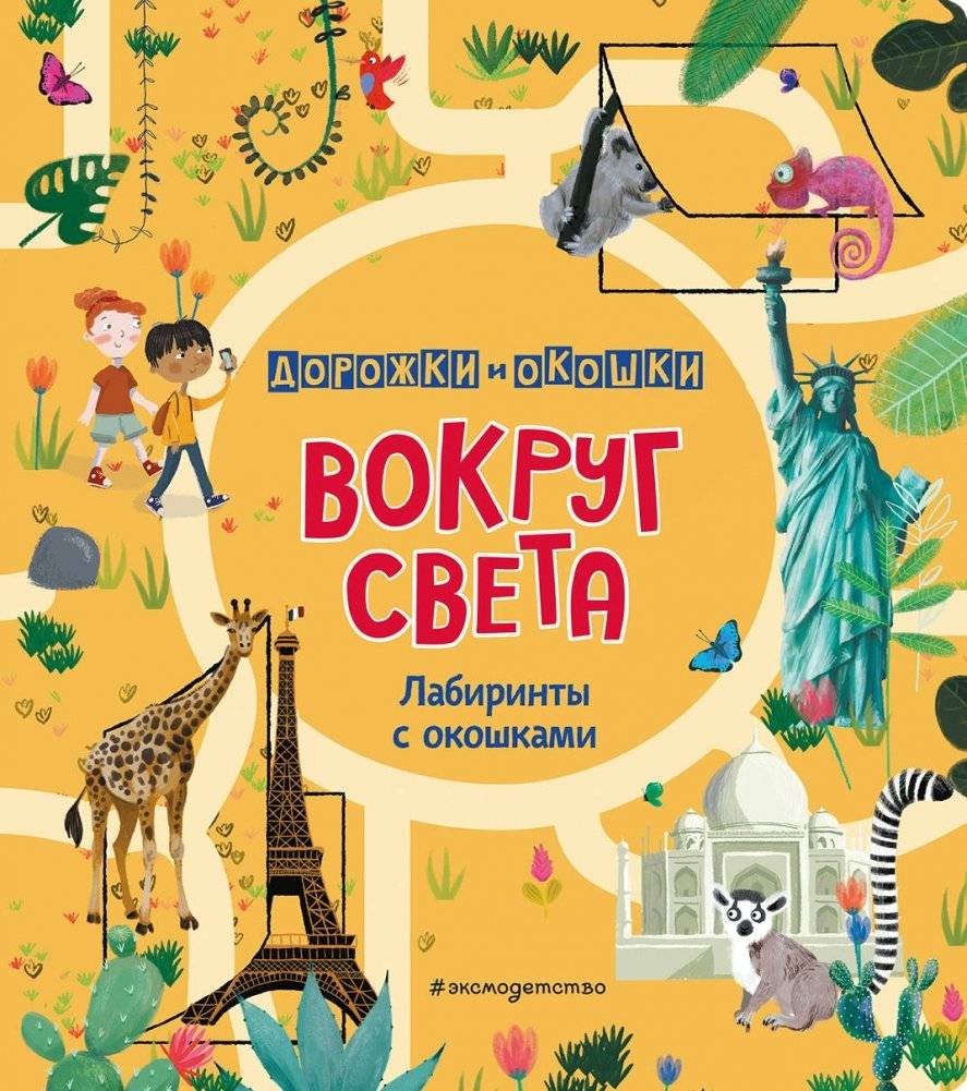 Вокруг света. Лабиринты с окошками | Around the World: Mazes with Windows