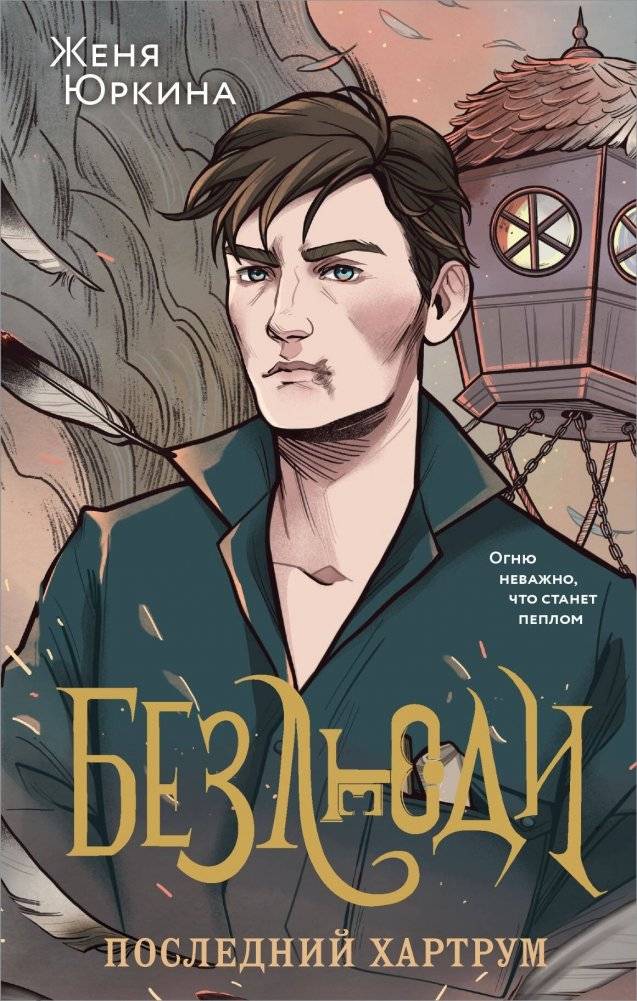 Безлюди. Последний хартрум | The Lifeless. The Last Heartroom
