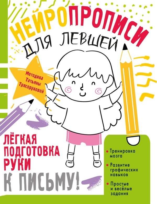 Нейропрописи для левшей | Neuro-Writing Exercises for Left-Handed Children
