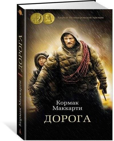 Дорога. Постапокалиптический роман | The Road
