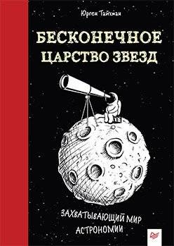 Бесконечное царство звёзд. Захватывающий мир астрономии | The Infinite Realm of Stars: An Engaging World of Astronomy