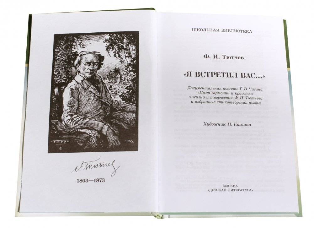 Я встретил Вас...: Повесть Г.В. Чагина о жизни и творчестве Ф.И. Тютчева и избранные стихотворения фото книги 2