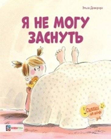 Я не могу заснуть | I Can't Fall Asleep
