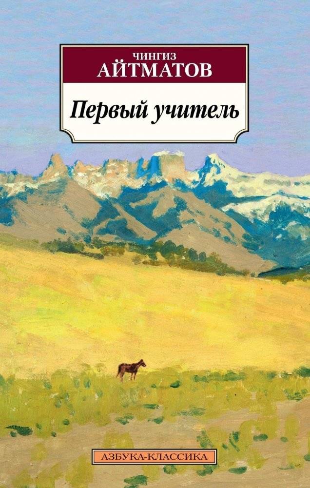 Первый учитель | The First Teacher
