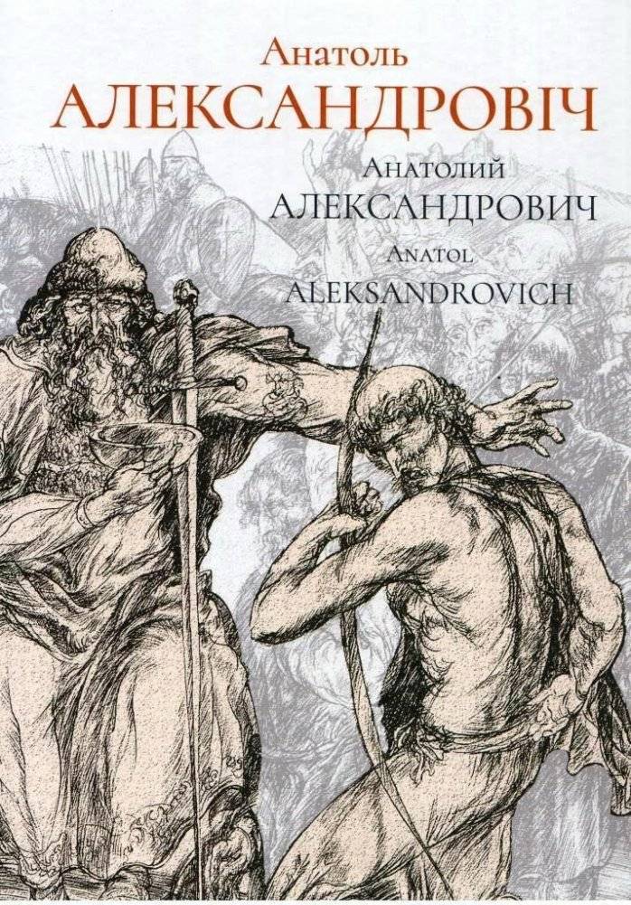 Анатоль Александровіч. Альбом | Anatoly Alexandrovich: Album