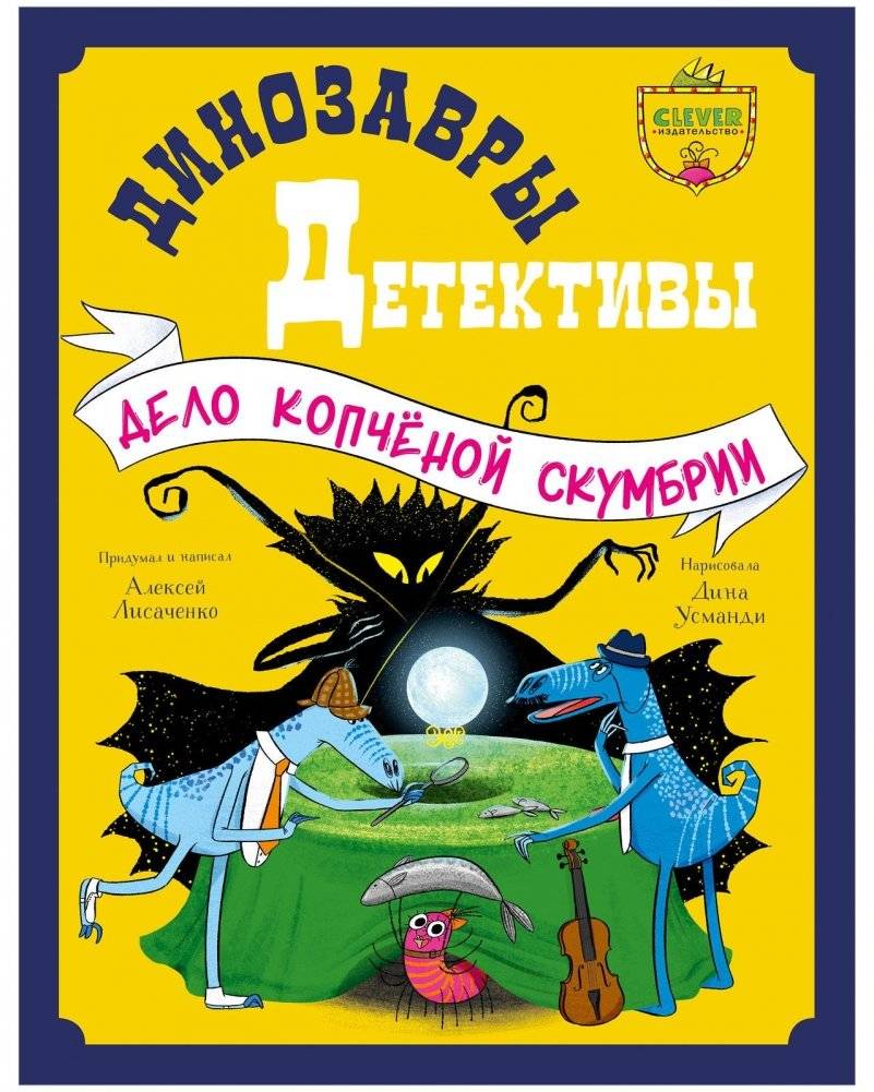 Динозавры-детективы. Дело копчёной скумбрии | Dinosaur Detectives: The Case of the Smoked Mackerel