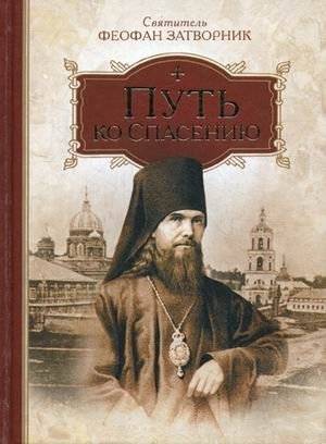 Путь ко спасению | The Way to Salvation