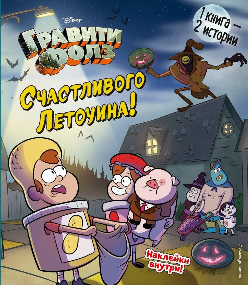 Гравити Фолз. Счастливого Летоуина / Супермаркет ужасов | Gravity Falls: Happy Halloweiner / Horror Supermarket