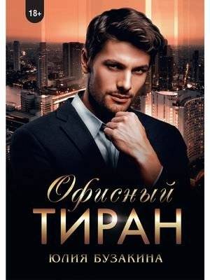 Офисный тиран | Office Tyrant