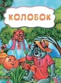 Колобок | Kolobok