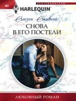 Снова в его постели | Back in His Bed
