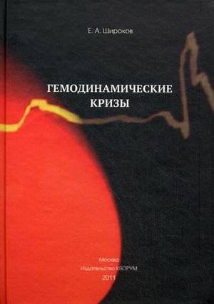 Гемодинамические кризы | Hemodynamic Crises