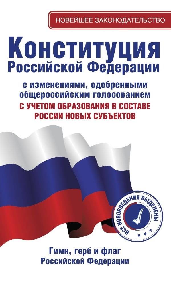 Конституция Российской Федерации с изменениями, одобренными общероссийским голосованием. C учетом образования в составе  | Konstitutsiia Rossiiskoi Federatsii s izmeneniiami, odobrennymi obshcherossiiskim golosovaniem. C