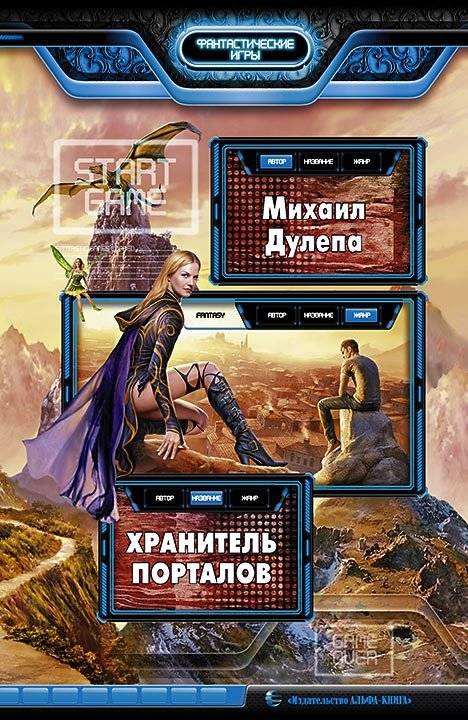 Хранитель порталов | Portal Keeper