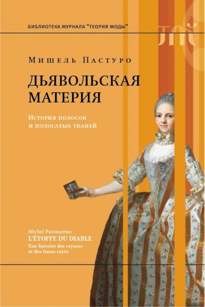 Дьявольская материя. История полосок и полосатых тканей. 4-е издание | Devil's Material: A History of Stripes and Striped Fabrics