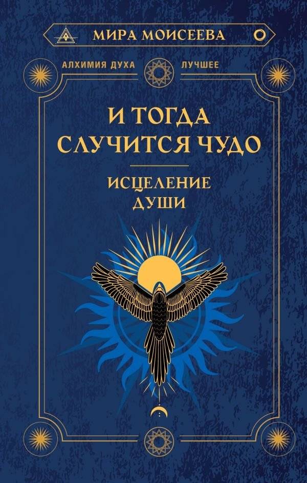 И тогда случится чудо. Исцеление души | And Then a Miracle Will Happen: Soul Healing