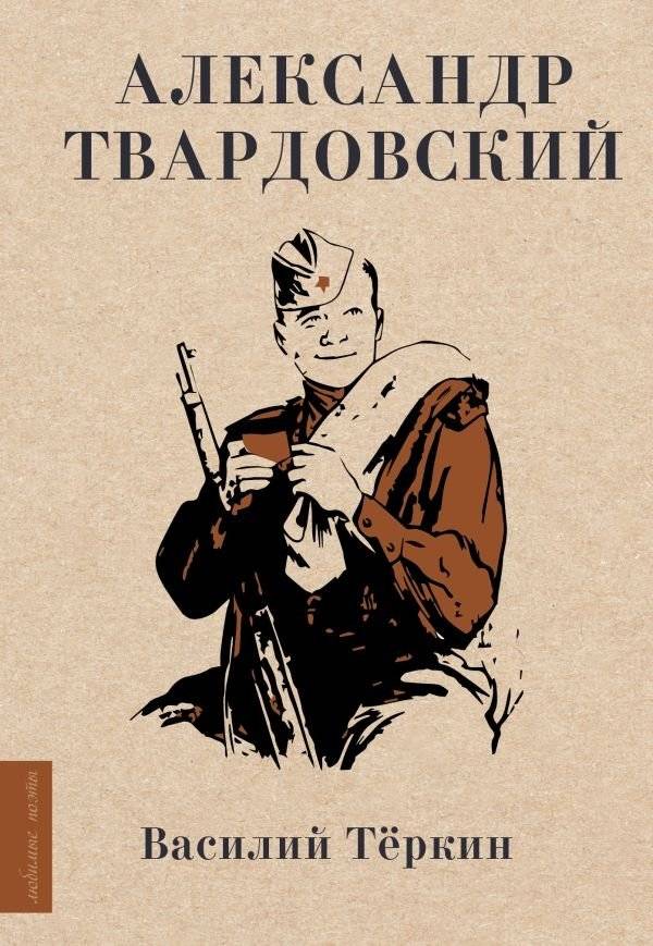 Василий Тёркин | Vasily Tyorkin