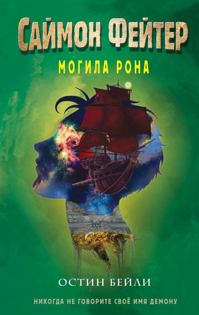 Саймон Фейтер. Могила Рона (#2) | Simon Feiter: Ron's Grave (#2)