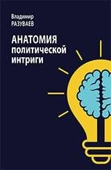 Анатомия политической интриги | The Anatomy of Political Intrigue