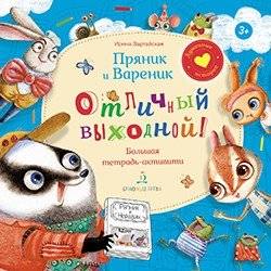 Пряник И Вареник. Отличный выходной. Большая тетрадь-активити | Gingerbread and Vareniki: A Great Day Off Activity Book