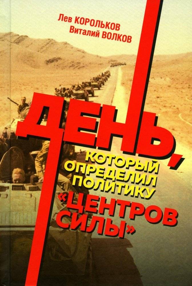 День, который определил политику центров силы | The Day That Defined the Policy of Power Centers