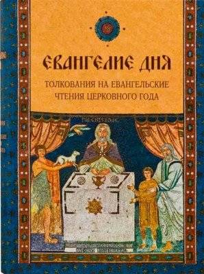Евангелие дня. Толкования на Евангельские чтения церковного года | Gospel of the Day: Commentaries on the Gospel Readings of the Church Year